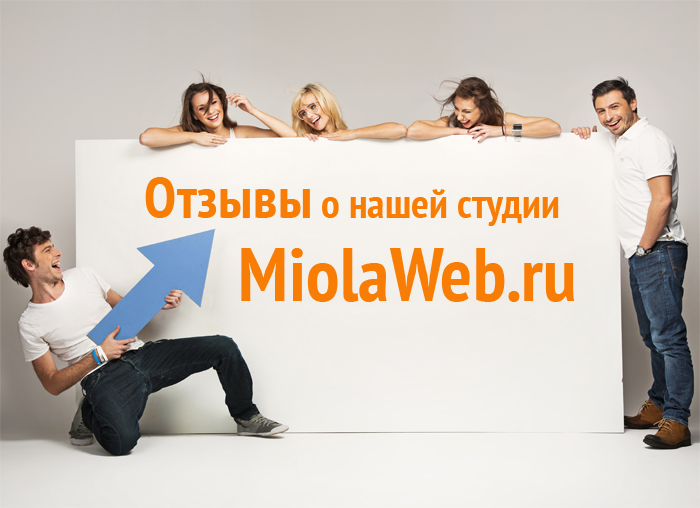 Студия интернет - решений MiolaWeb.ru | Создание, аудит, seo оптимизация и продвижение сайтов, магазинов